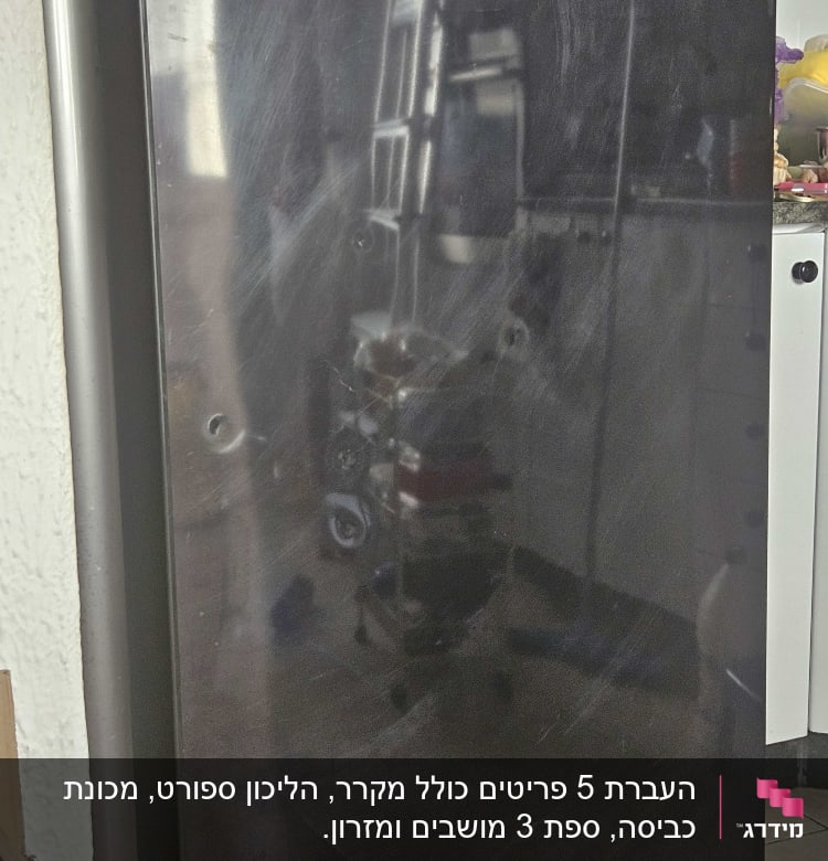 מקרר במטבח עם השתקפות של סולם